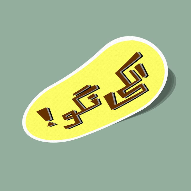 استیکر الکی نگو تایپوگرافی زرد