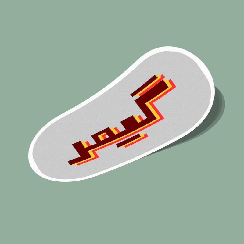 استیکر گیمر تایپوگرافی