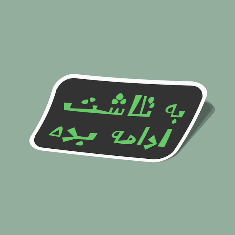 استیکر به تلاشت ادامه بده مشکی و سبز