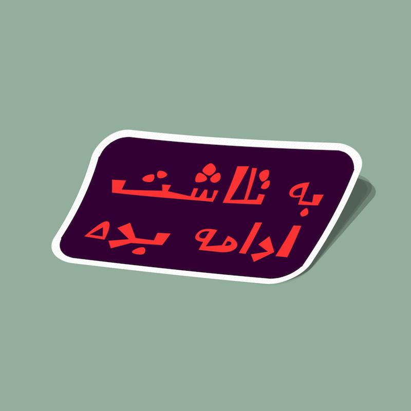 استیکر به تلاشت ادامه بده قرمز و سرمه‌ای