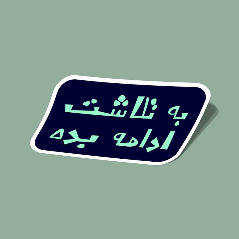 استیکر به تلاشت ادامه بده سرمه‌ای و آبی روشن