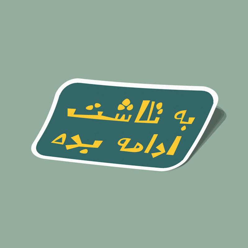 استیکر به تلاشت ادامه بده سبز و زرد