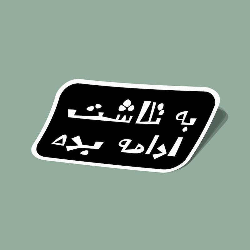 استیکر به تلاشت ادامه بده مشکی و سفید