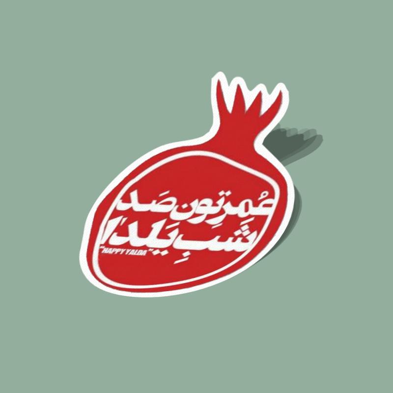 استیکر یلدای نابی انار با خط عمر تو و صد شب یلدا
