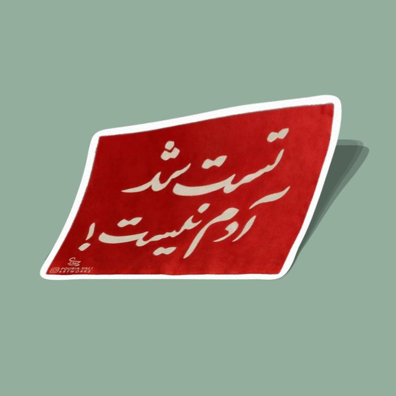 استیکر تست شد آدم نیست