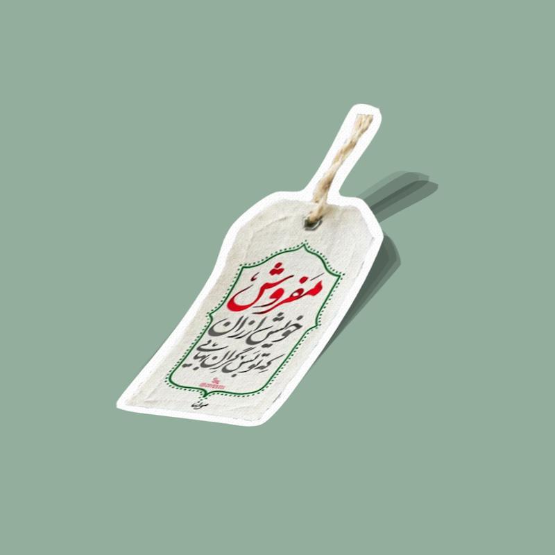استیکر مفروش برچسب قدیمی