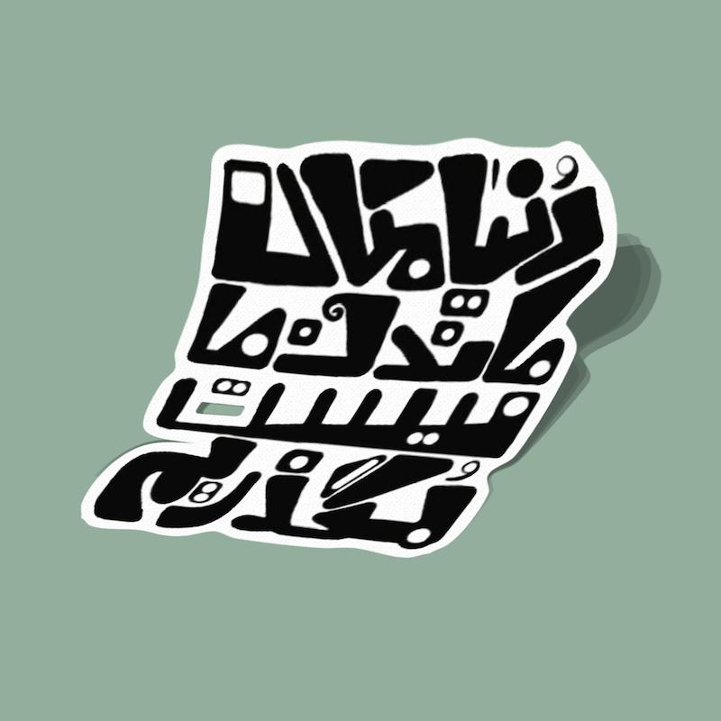 استیکر رفتنی تایپوگرافی دنیا ماندنی نیست