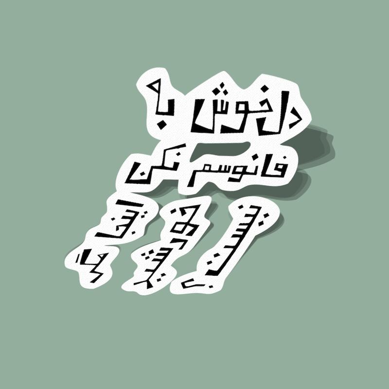 استیکر دلخوش به فانوسم نکن