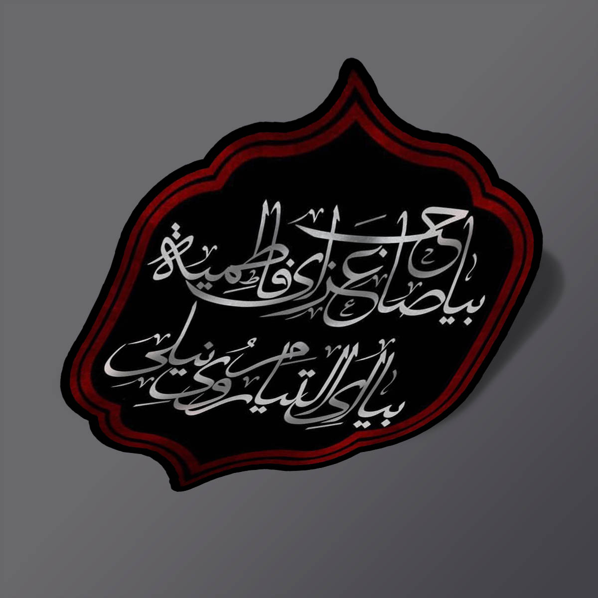استیکر گیکتوری | معدن استیکر لپ تاپ و گوشی | استیکر بیا صاحب عزای فاطمه سلام الله علیها