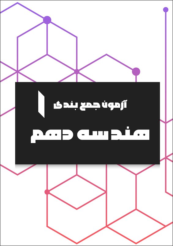 آزمون شماره 1 - جمع بندی هندسه دهم