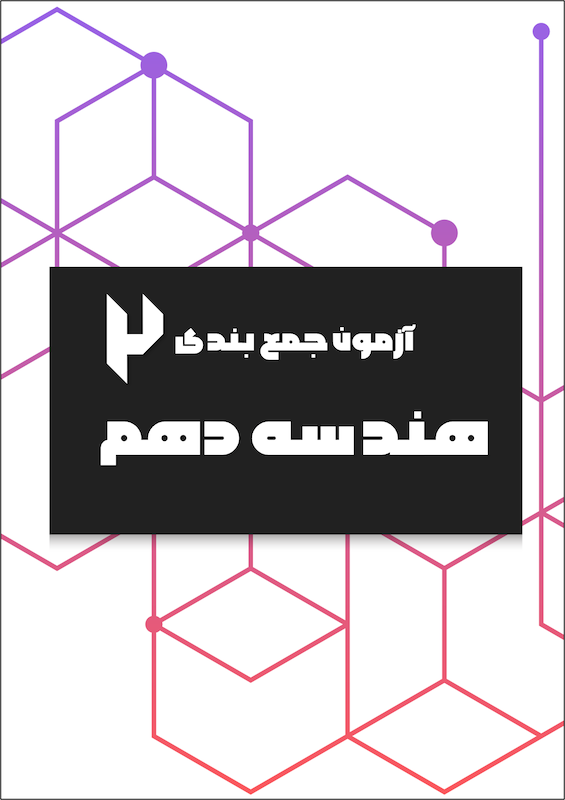 آزمون شماره 2 - جمع بندی هندسه دهم