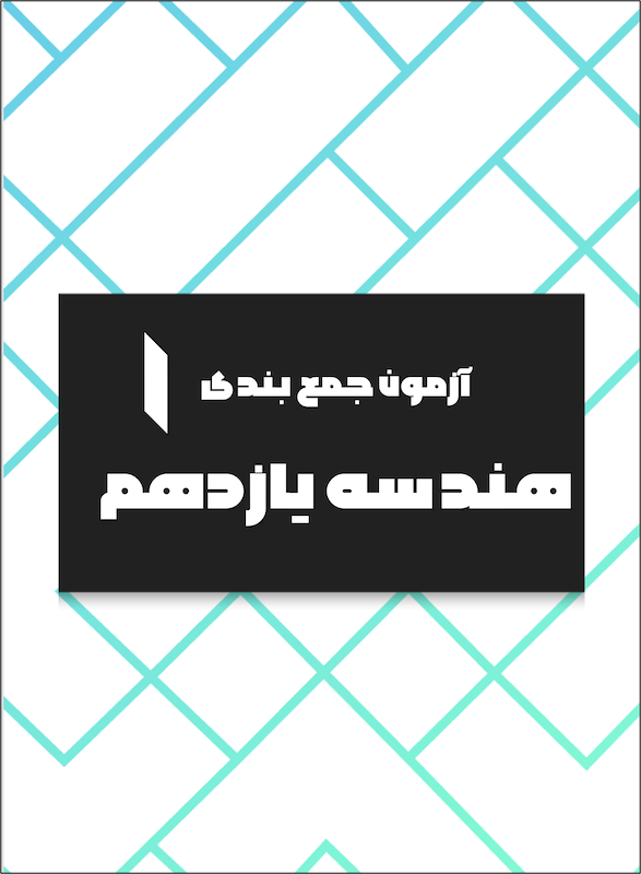 آزمون شماره 1 - جمع بندی هندسه یازدهم