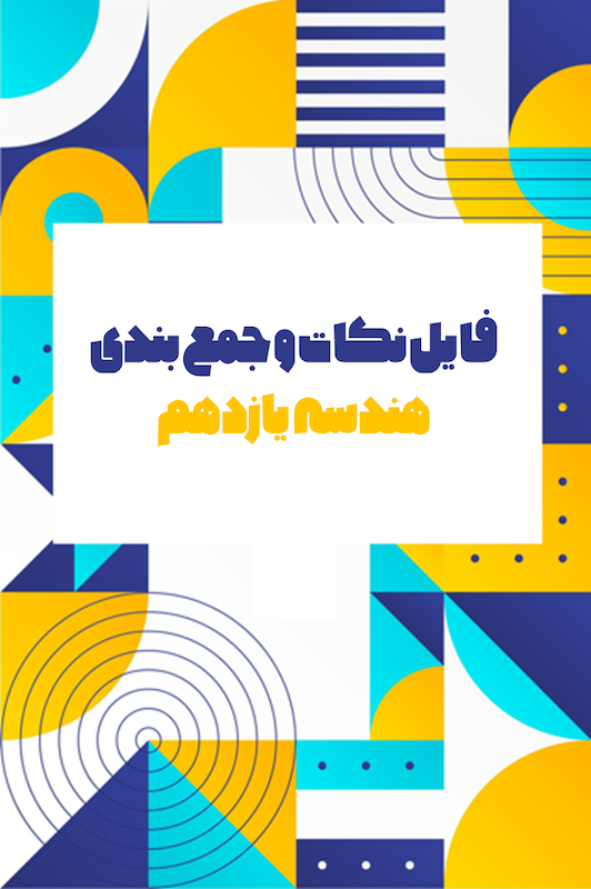 فایل - نکات و جمع بندی هندسه یازدهم