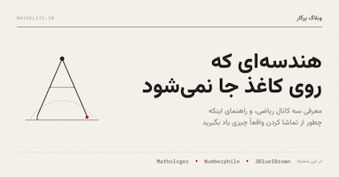 پرگار | سه کانال یوتیوب که نگاهتان به هندسه را عوض می‌کنند