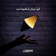 چراغ شارژی اکبر مشتی | Akbar Mashti Light