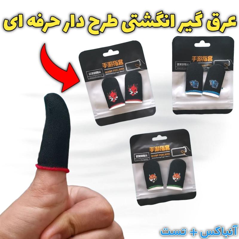 عرق گیر انگشتی موبایل مدل طرحدار