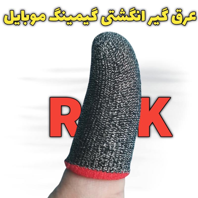 عرق گیر انگشتی گیمینگ RK