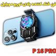 فن خنک کننده گیمینگ بادی توربو P 16 PRO 