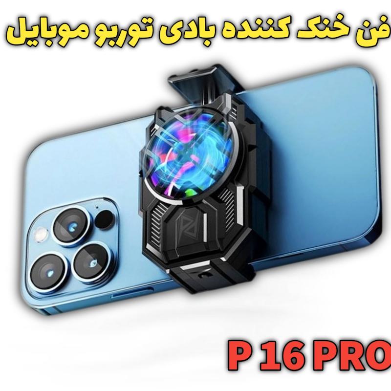 فن خنک کننده گیمینگ بادی توربو P 16 PRO 