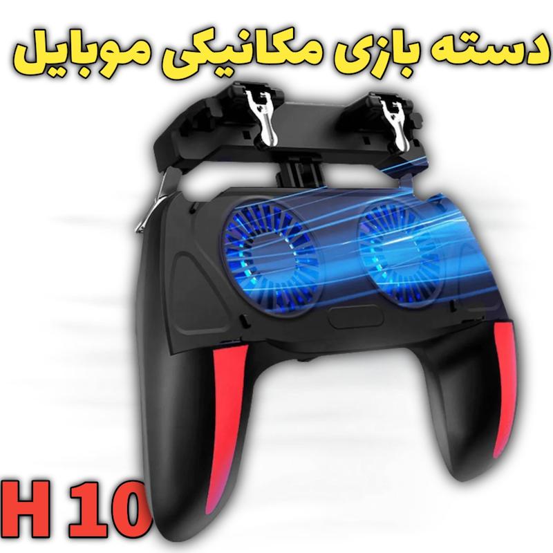 دسته بازی مکانیکی چهار انگشتی فن دار توربو H10