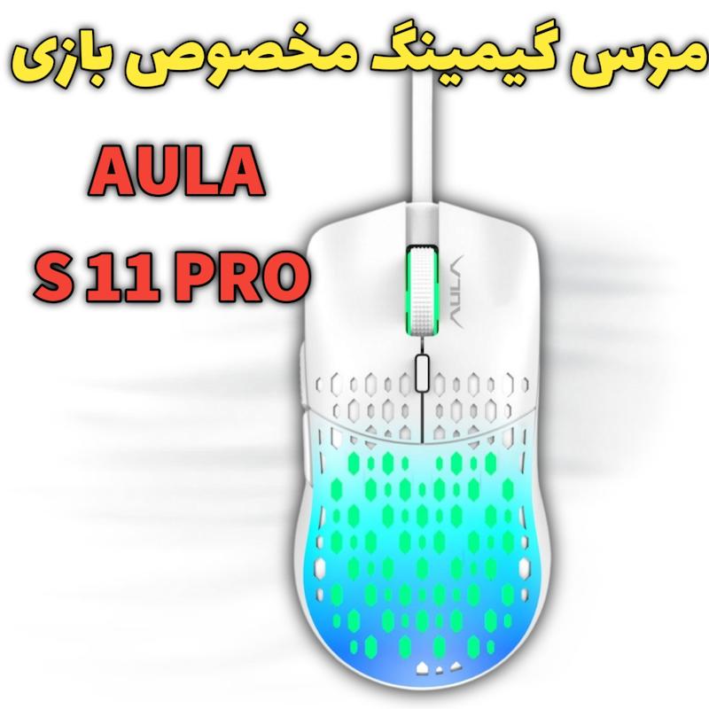 موس گیمینگ مخصوص بازی AULA S11 PRO 