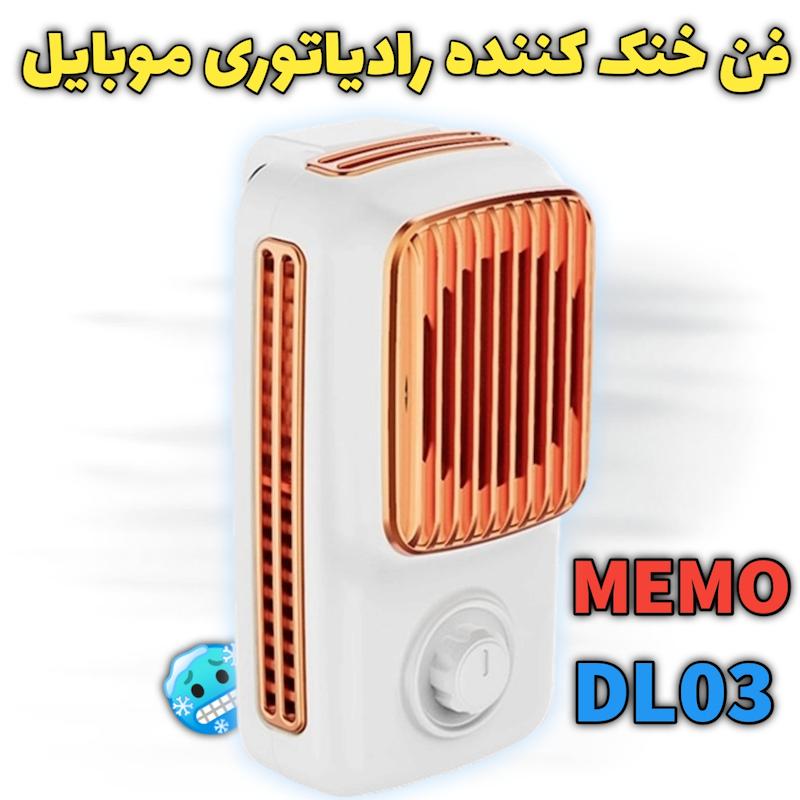 فن خنک کننده رادیاتوری MEMO DL03