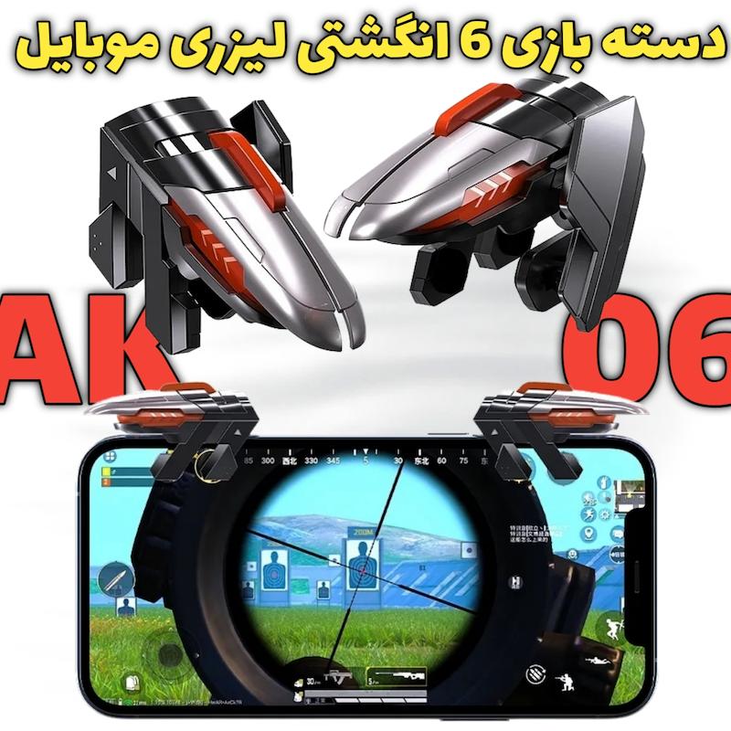 دسته بازی 6 انگشتی لیزری MEMO AK06