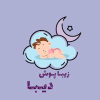   مای بیبی دیبا