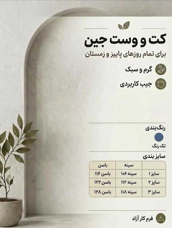 وست جین