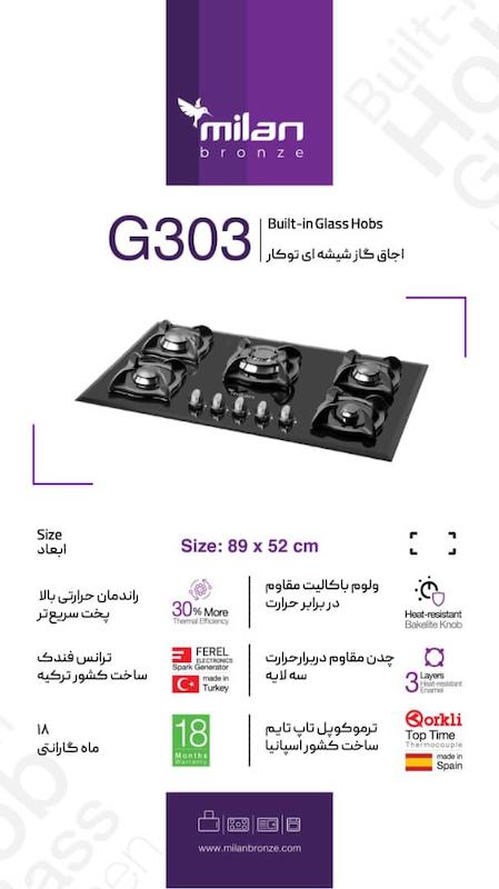 اجاق گازG303  شیشه ای میلان برنز 