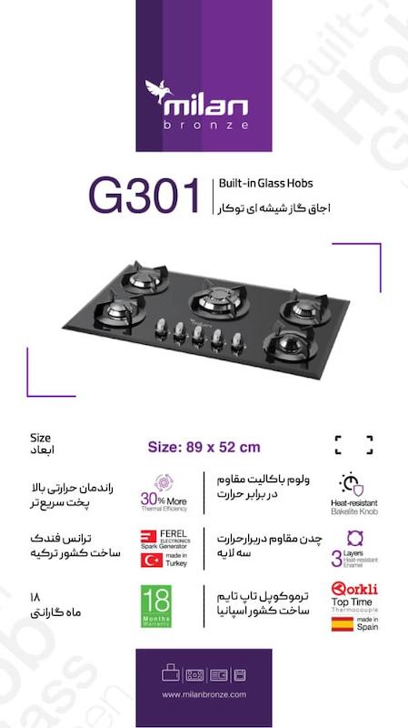 اجاق گازG301  شیشه ای میلان برنز 