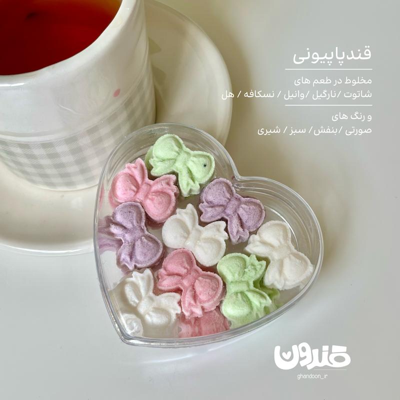 قند پاپیونی 