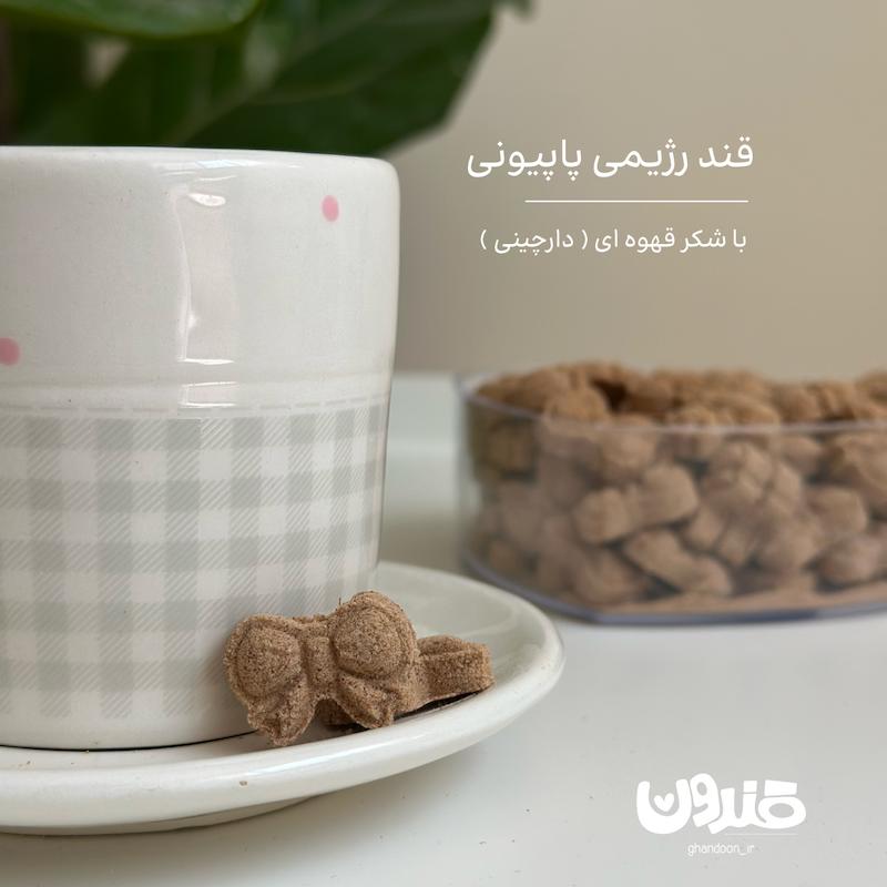 قند رژیمی پاپیونی 