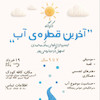 کارگاه اخرین قطره اب