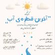 کارگاه اخرین قطره اب