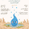 کارگاه اخرین قطره اب