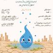 کارگاه اخرین قطره اب