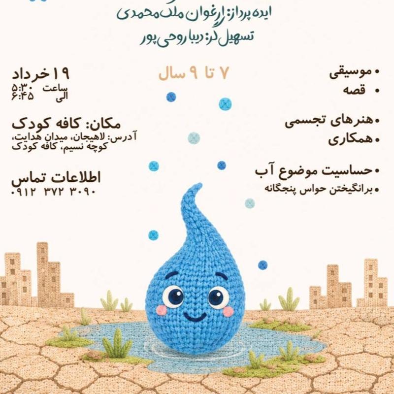 کارگاه اخرین قطره اب