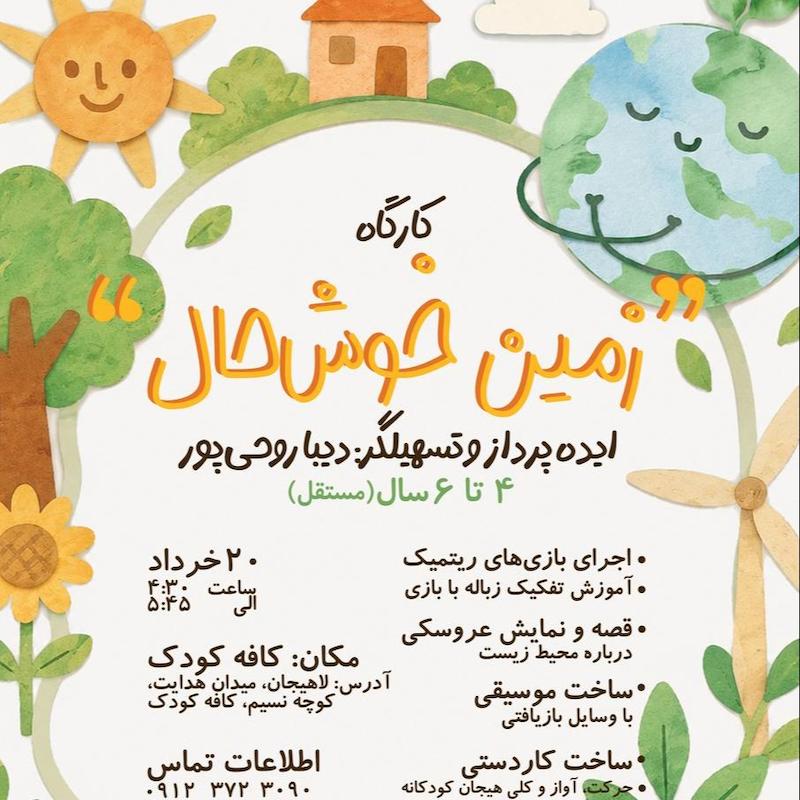 کارگاه زمین خوشحال