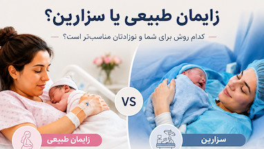 زایمان طبیعی یا سزارین؟ کدام روش برای شما و نوزادتان مناسب‌تر است؟