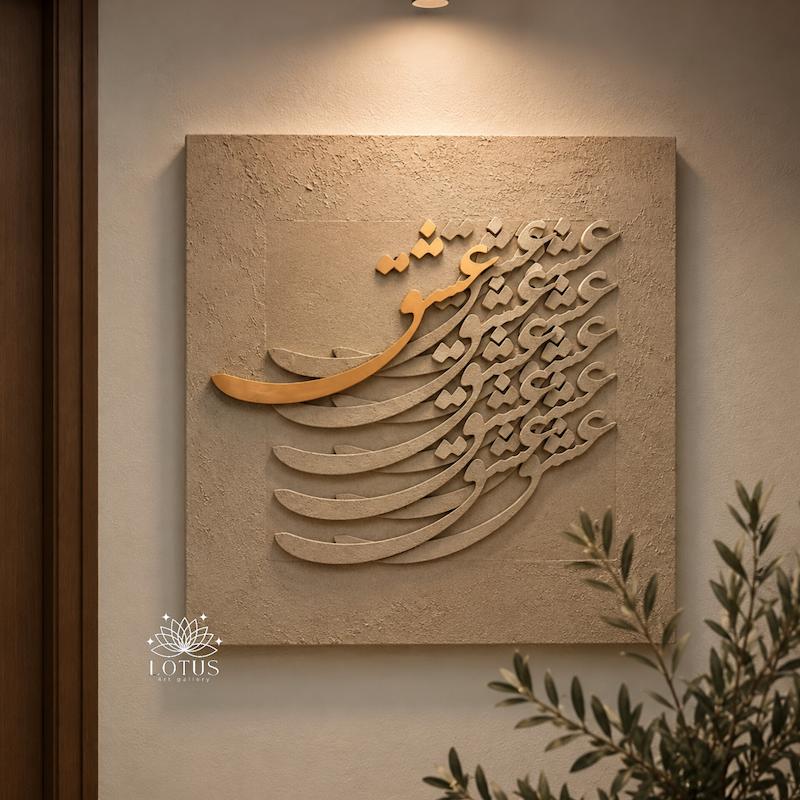 تابلو کالیگرافی « عشق»