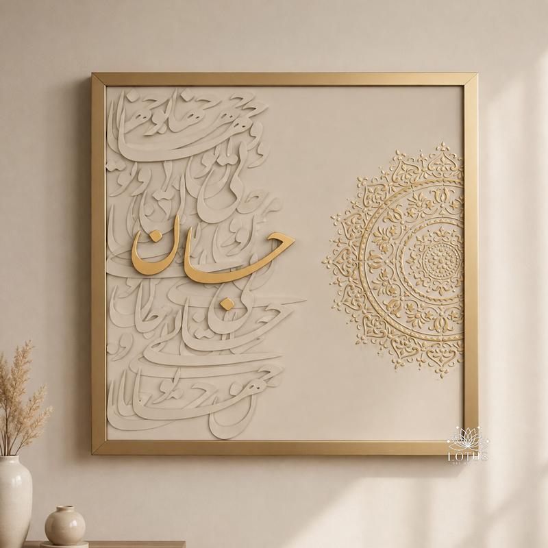 تابلو کالیگرافی حروف برجسته جان و جهان