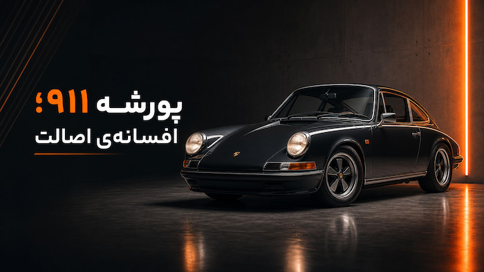پورشه ۹۱۱؛ اصالتی که زمان تغییرش نداده است