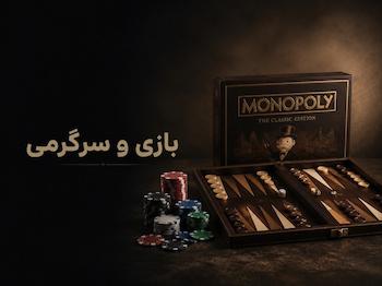 بازی و سرگرمی