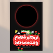 کارت ای رهبر شهیدم راهت ادامه دارد(کد1)