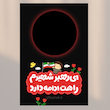 کارت ای رهبر شهیدم راهت ادامه دارد(کد1)