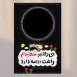 کارت ای رهبر شهیدم راهت ادامه دارد(کد2)
