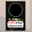 کارت ای رهبر شهیدم راهت ادامه دارد(کد2)