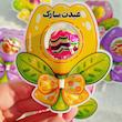 گیفت آبنبات عیدت مبارک