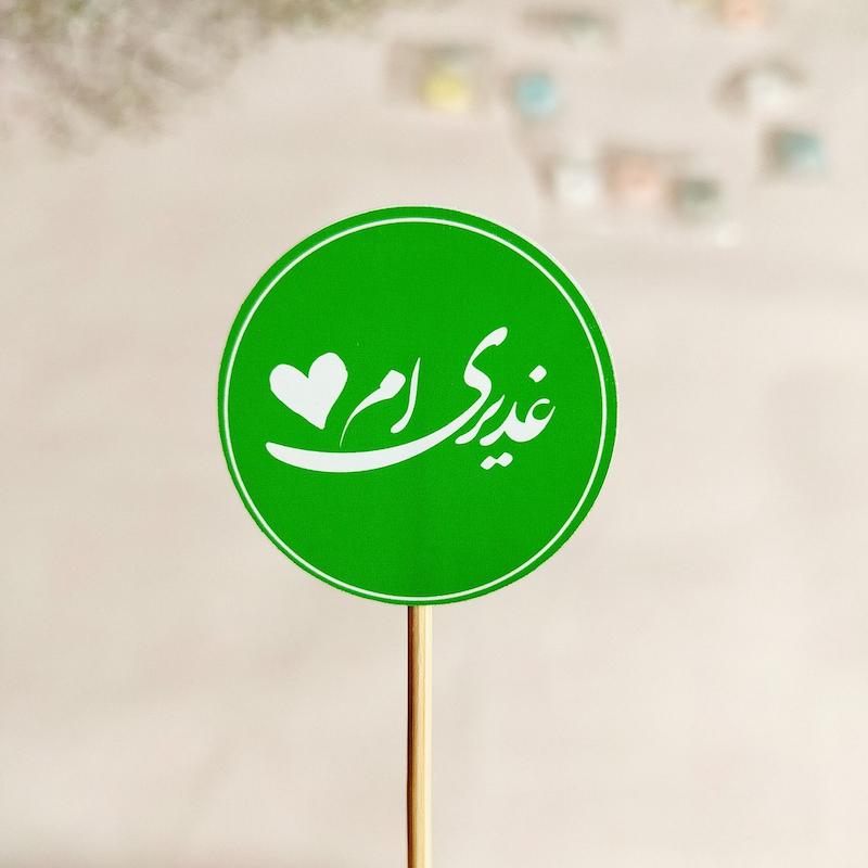 لیبل غدیری ام کد2